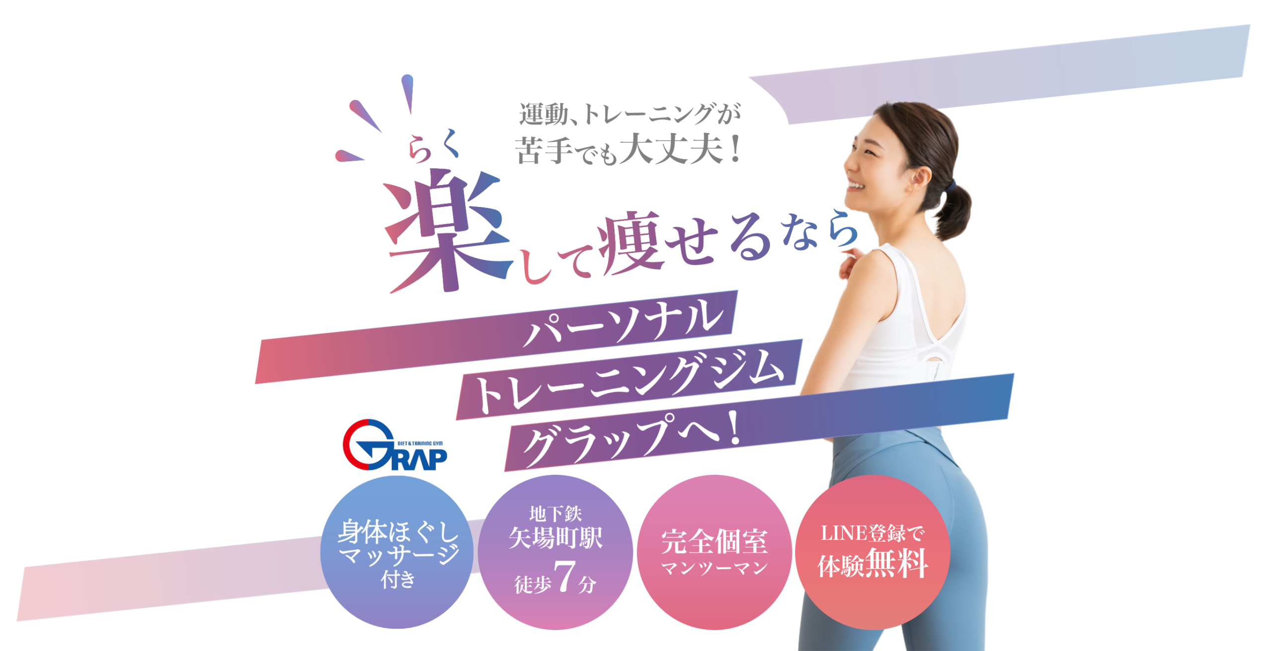 運動が苦手でも大丈夫。矢場町駅徒歩7分・完全個室マンツーマンのパーソナルトレーニングジムGRAP。LINE登録で体験無料